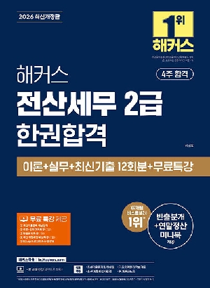 2026 전산세무 2급 한권합격