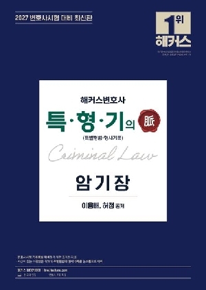 2027 변호사 특별형법 형사기록의 맥 암기장