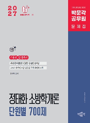 2027 소방직 정태화 소방학개론 단원별 700제