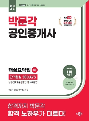 2026 공인중개사 1차 핵심요약집-단기완성 30 DAYS-