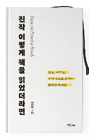 진작 이렇게 책을 읽었더라면 (2판)