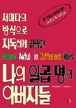 나의 일곱 명의 아버지들