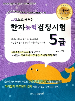 그림으로 배우는 한자능력검정시험 5급 (2026.5)