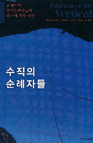 수직의 순례자들