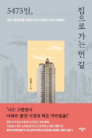 5475일 집으로 가는 먼 길