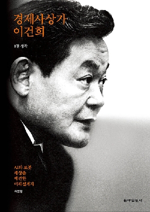 경제사상가 이건희 1 생각