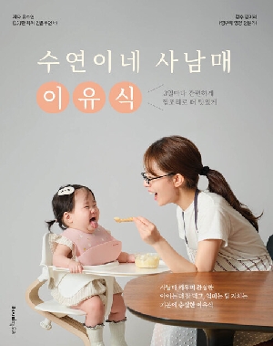 수연이네 사남매 이유식