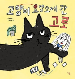 고양이 요양소에 간 고로
