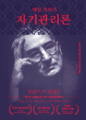 데일 카네기 자기관리론
