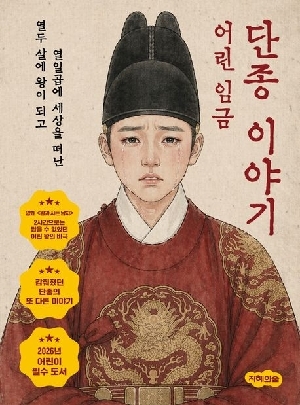 어린 임금 단종 이야기