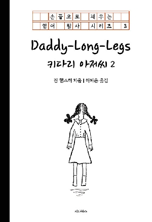 키다리 아저씨 2