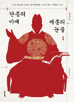 단종의 비애 세종의 눈물 1