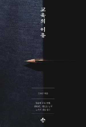 교육의 이유