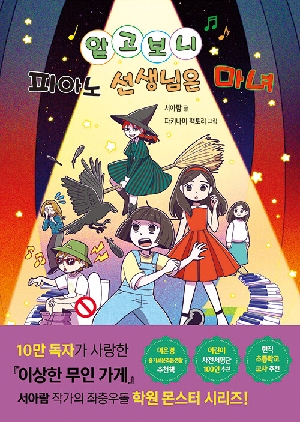 알고보니 피아노 선생님은 마녀