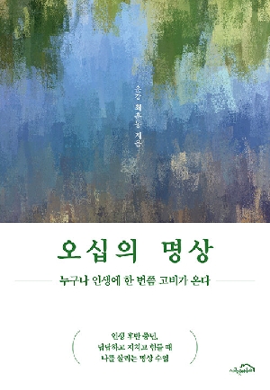 오십의 명상