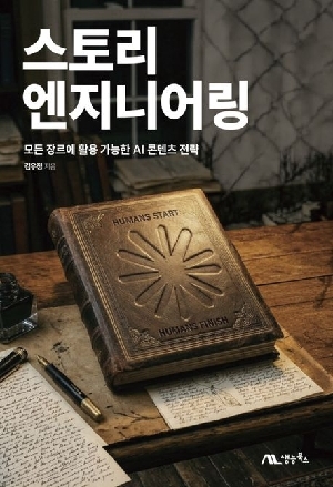 스토리 엔지니어링