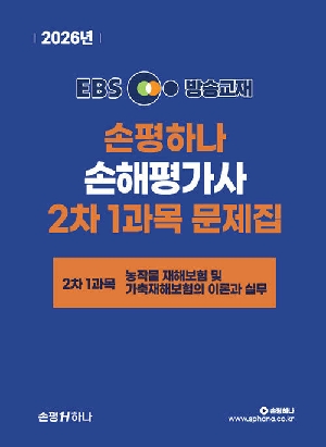 2026 EBS 손해평가사 2차 1과목 문제집