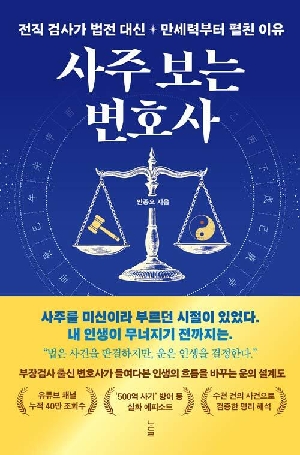 사주 보는 변호사