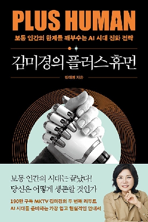 김미경의 플러스 휴먼 (5/27이후 출간예정)