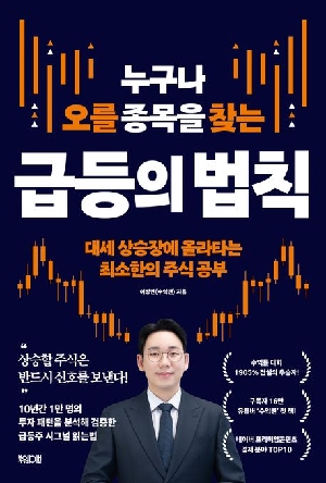 누구나 오를 종목을 찾는 급등의 법칙