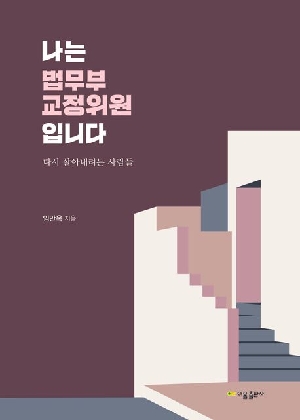 나는 법무부 교정위원입니다