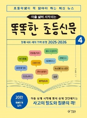 2026 아홉 살에 시작하는 똑똑한 초등신문 4
