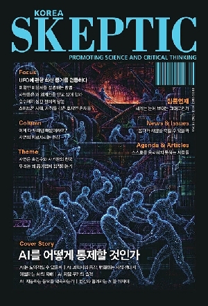 스켑틱 SKEPTIC 46호 AI를 어떻게 통제할 것인가
