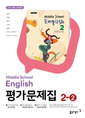 중학교 영어 2-2 평가문제집 윤정미