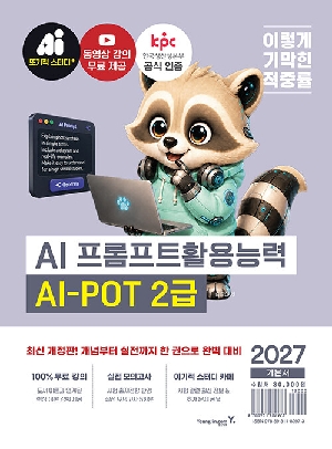 2027 이기적 AI 프롬프트활용능력 AI-POT 2급 기본서