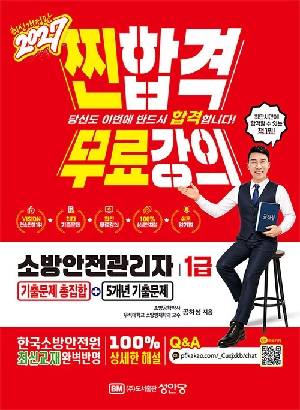 2027 찐합격 소방안전관리자 1급 기출문제총집합 + 5개년 기출문제