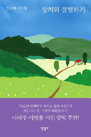 상처와 결별하기