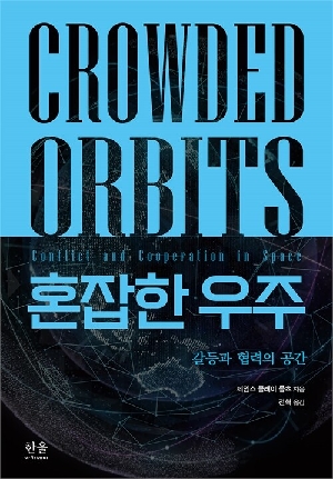 혼잡한 우주-갈등과 협력의 공간-