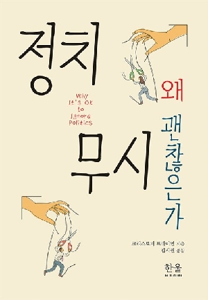 정치 무시 왜 괜찮은가