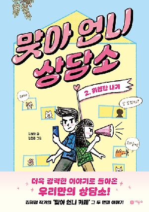 맞아 언니 상담소 2 위험한 내기