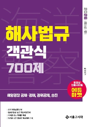 2026 해양경찰 해사법규 객관식 700제