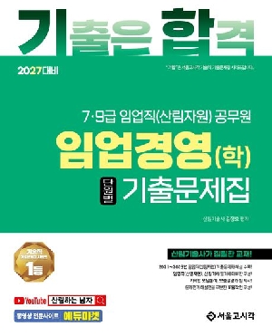 2027 기합 7 9급 임업직(산림자원)공무원 임업경영(학) 단원별 기출문제집