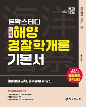 2027 론박스터디 도해식 해양경찰학개론 기본서