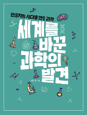 세계를 바꾼 과학의 발견