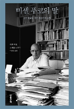 미셸 푸코의 말