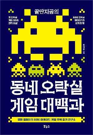 꿀딴지곰의 동네 오락실 게임 대백과