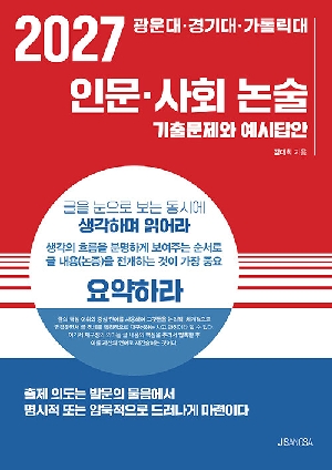 2027 광운대 경기대 가톨릭대 인문 사회 논술 기출문제와 예시답안