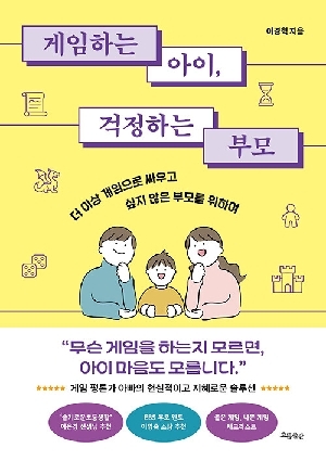 게임하는 아이 걱정하는 부모