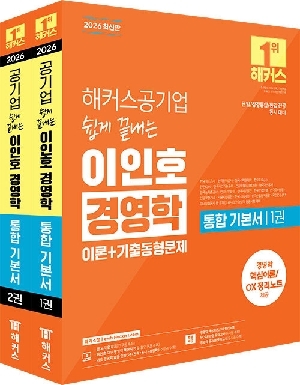 2026 공기업 쉽게 끝내는 이인호 경영학 통합기본서 (전2권)