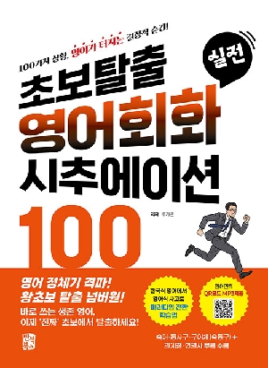 초보탈출 실전 영어회화 시추에이션 100