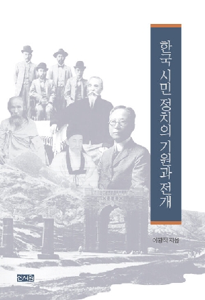 한국 시민 정치의 기원과 전개