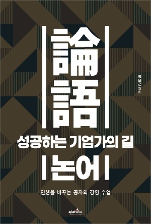 논어-성공하는 기업가의 길-