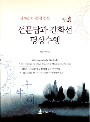 십우도와 함께 걷는 선문답과 간화선 명상수행