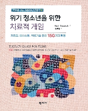 위기 청소년을 위한 치료적 게임