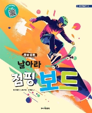세상 모든 날아라 점핑 보드