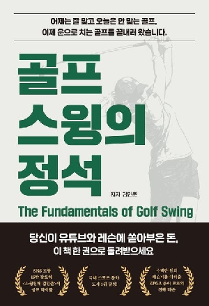 골프 스윙의 정석